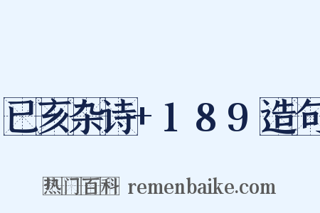已亥杂诗+189造句是什么意思的图片
